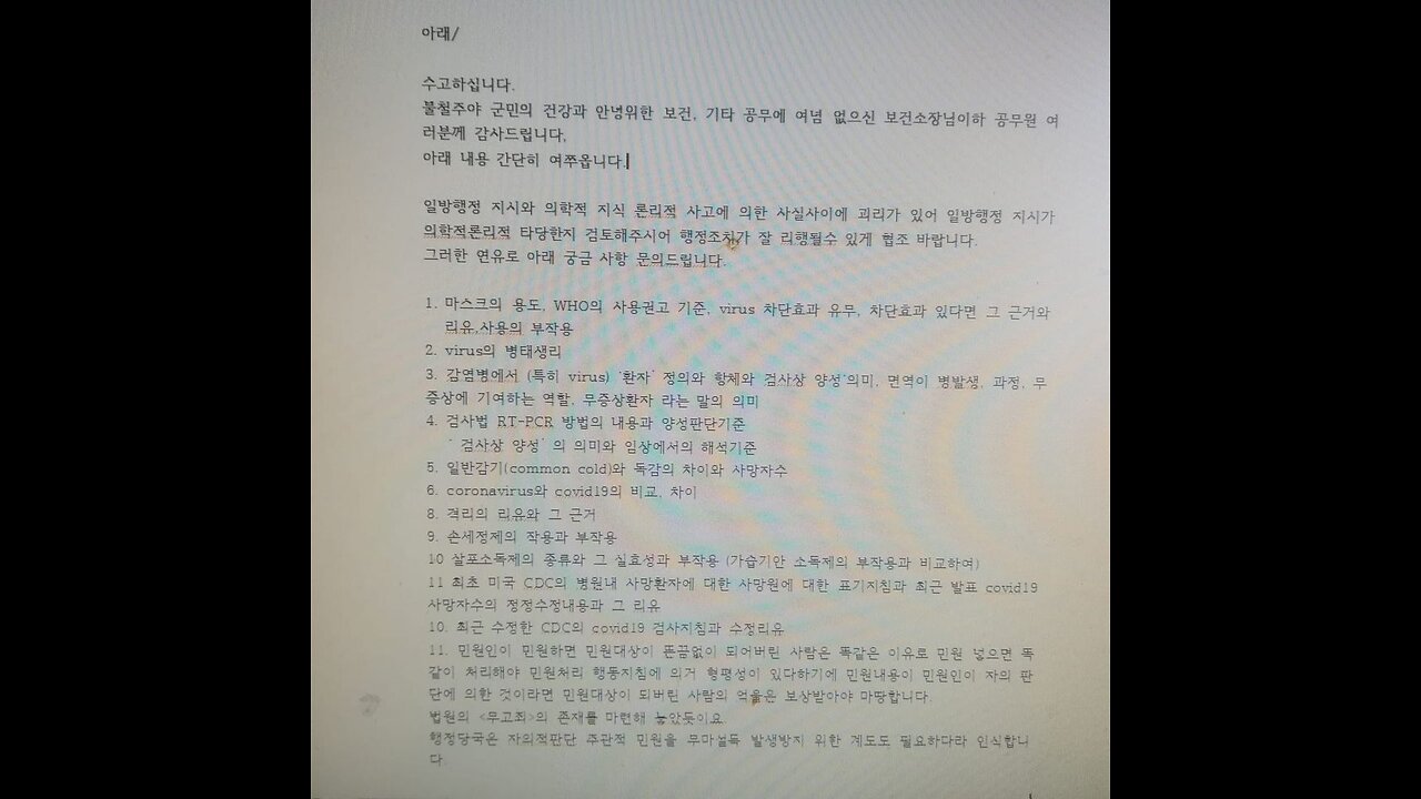#코로나사기 진상규명 질의서 - #리동기