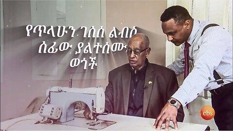 የጥላሁን ገሰሰ ልብስ ሰፊው ያልተሰሙ ወጎች //ትዝታችን በኢቢኤስ//