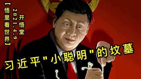 KWT1474习近平”小聪明”的坟墓20210409-3【悟里看世界】