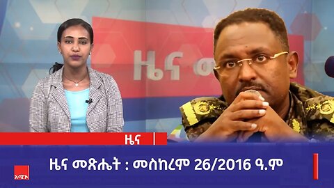 ዜና መጽሔት ባሕር ዳር: መስከረም 26/2016 ዓ.ም (አሚኮ)