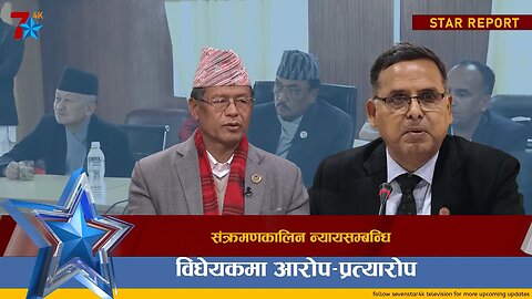 संक्रमणकालिन न्यायसम्बन्धि विधेयकमा आरोप–प्रत्यारोप ||