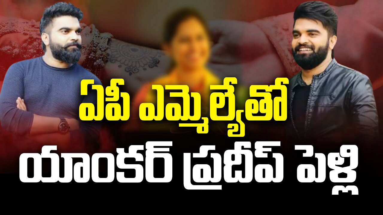 ఏపీ ఎమ్మెల్యేతో యాంకర్ ప్రదీప్ పెళ్లి | Anchor Pradeep's wedding with AP MLA | FBTV NEWS