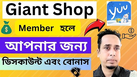 Giant Shop Member হলে || আপনার জন্য ডিসকাউন্ট এবং বোনাস || দেরি না করে রেজিস্টার করে ফেলুন এখনই|