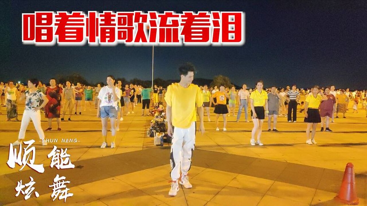 廣場舞：聽到心碎的情歌《唱著情歌流著淚》演唱：祁隆，深入心扉【順能炫舞團】