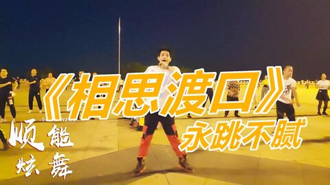 精選情歌廣場舞《相思渡口》孤帆飄零的小舟不知何時能回頭【順能炫舞團】