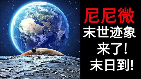 尼尼微末世迹象来了! 末日到!