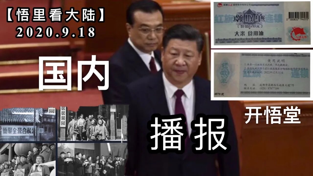 【悟里看大陆】2020.9.18国内播报/开悟堂
