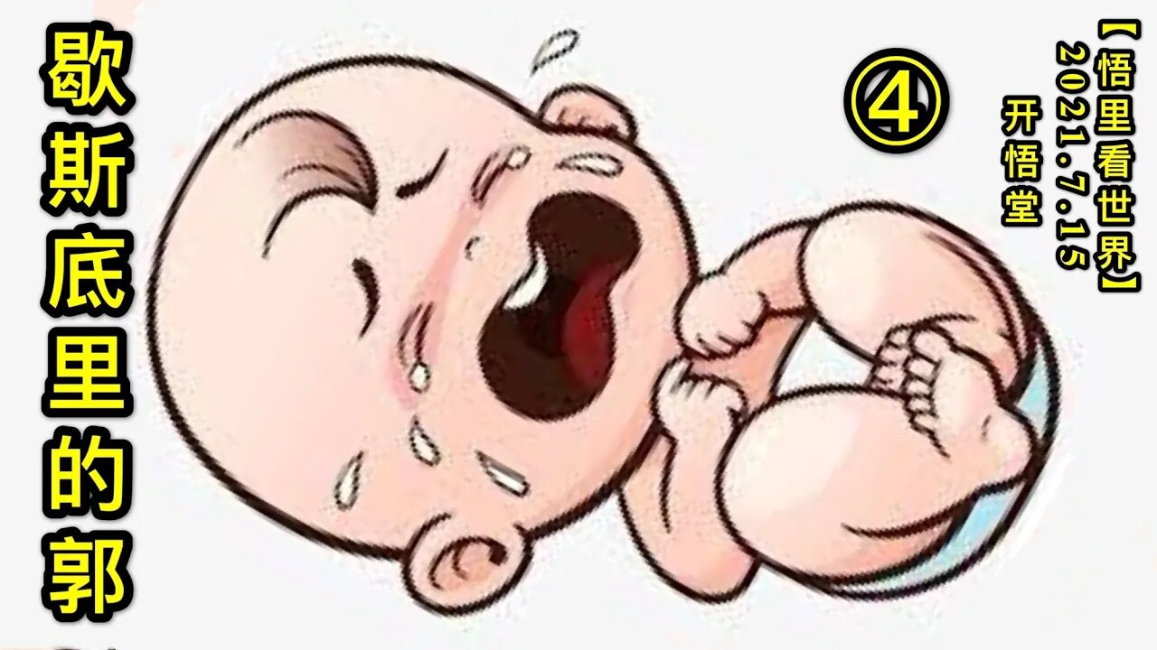 KWT2113(4)歇斯底里的郭20210715-5【悟里看世界】