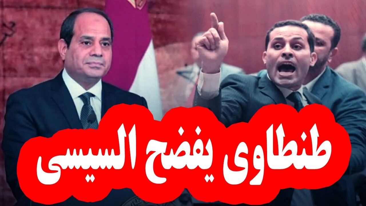 احمد طنطاوي يفضح السيسي | احمد الجاسر
