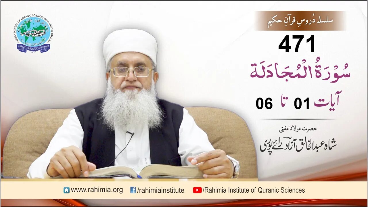 درس قرآن : 471 المجادلہ- 01-06 مفتی عبد الخالق آزاد رائے پوری