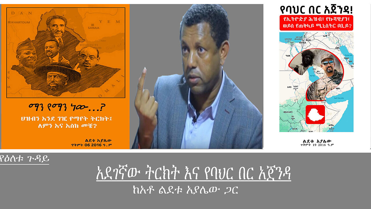 አደገኛው ትርክት እና የባህር በር አጀንዳ Mengizem media Yeeletu Guday Reeyot Alemu with Lidetu Ayalew