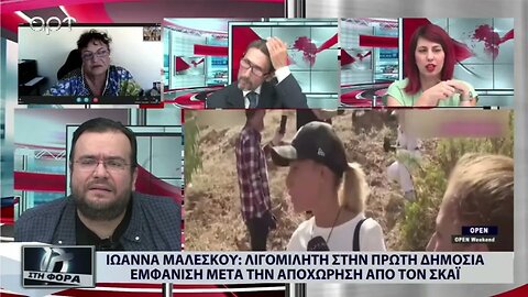 Ιωάννα Μαλέσκου: Λιγομίλητη στην πρώτη δημόσια εμφάνιση μετά την αποχώρηση από τον Σκάι(ΑΡΤ,3/10/22)