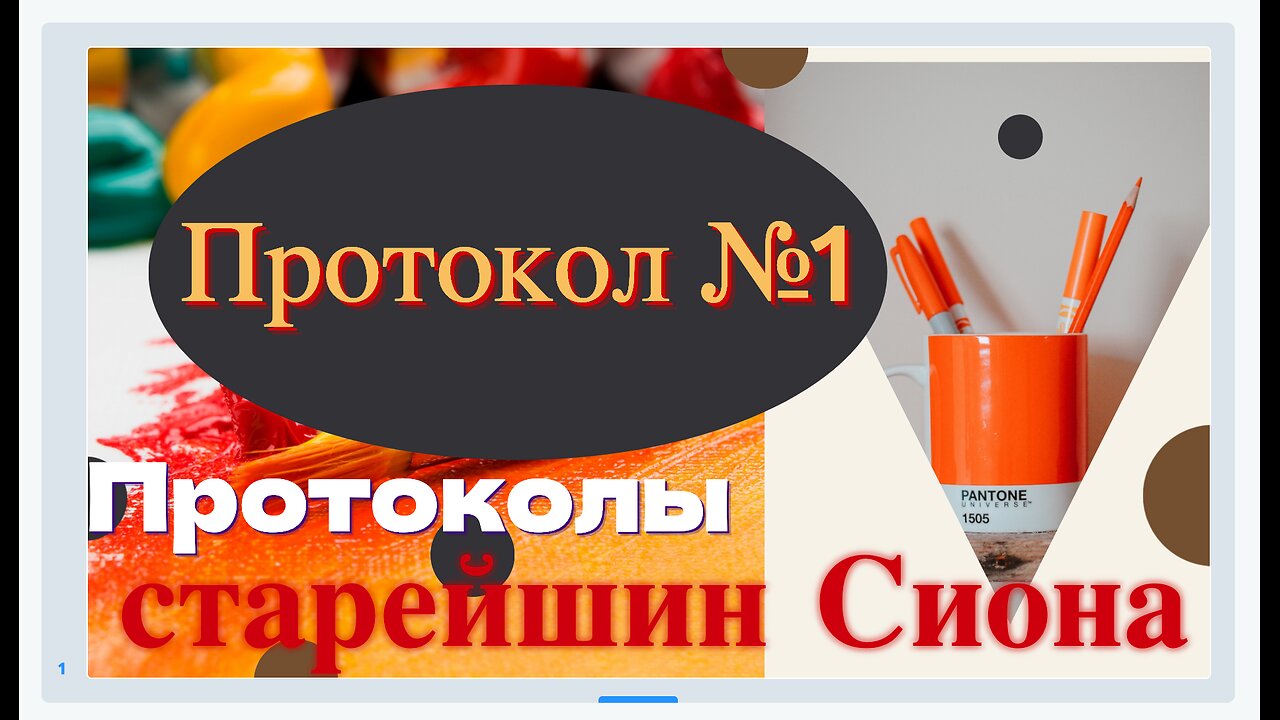 Протокол №1 Протоколов мудрых старейшин Сиона.