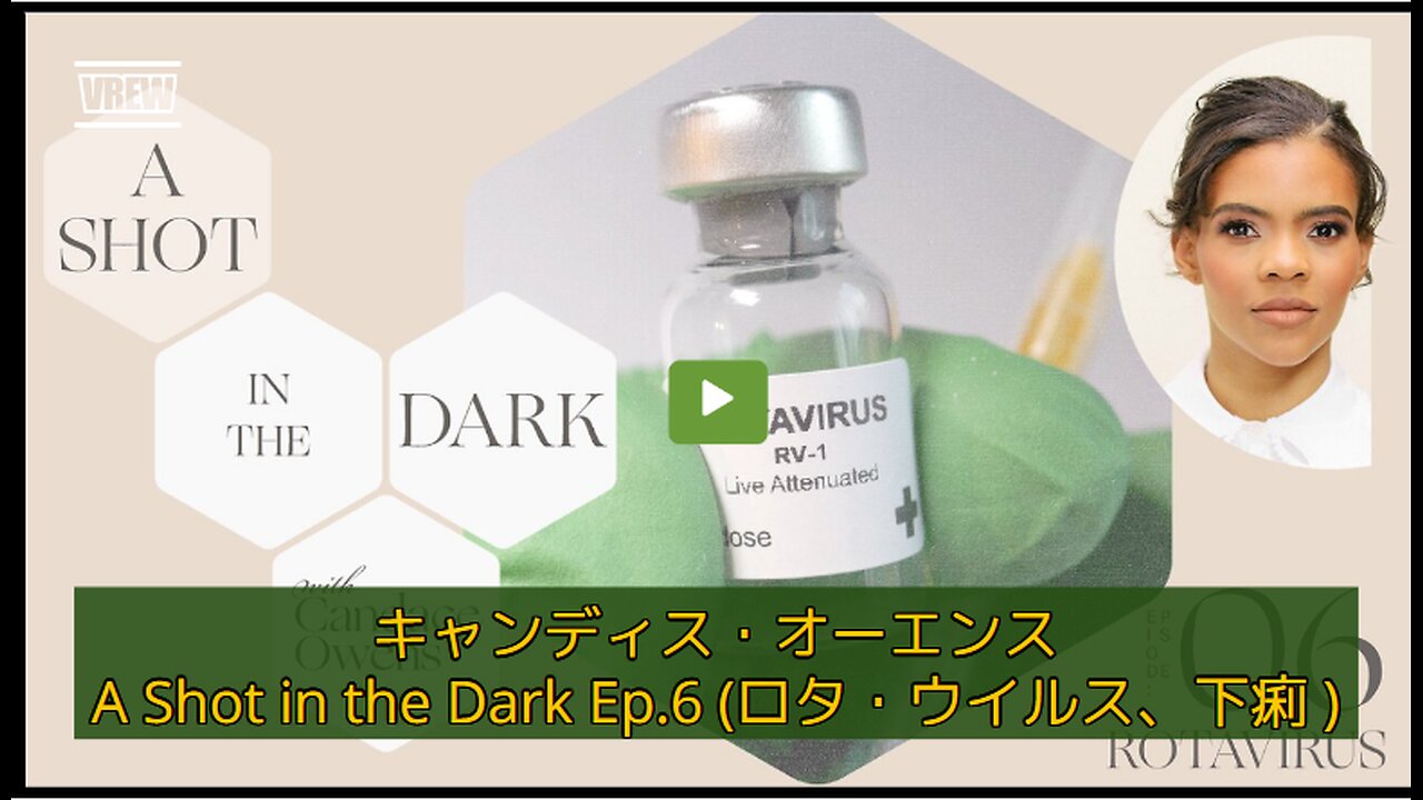(40分)キャンディス・オーエンス 暗闇の中のショット💉Ep.6(ロタ・ウイルス)