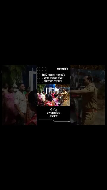 ठाकरे गटाच्या फायरब्रँड नेत्या अयोध्या पौळ यांच्यावर शाईफेक | Ayodhya Poul | Shivsena | #shorts