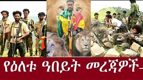 ተኩሶ_ማይደክመው_ጀግናው_ከፍያለው Nov 23 2024#dere news #dera zena #zena tube #derejehabtewold #ethiopianews