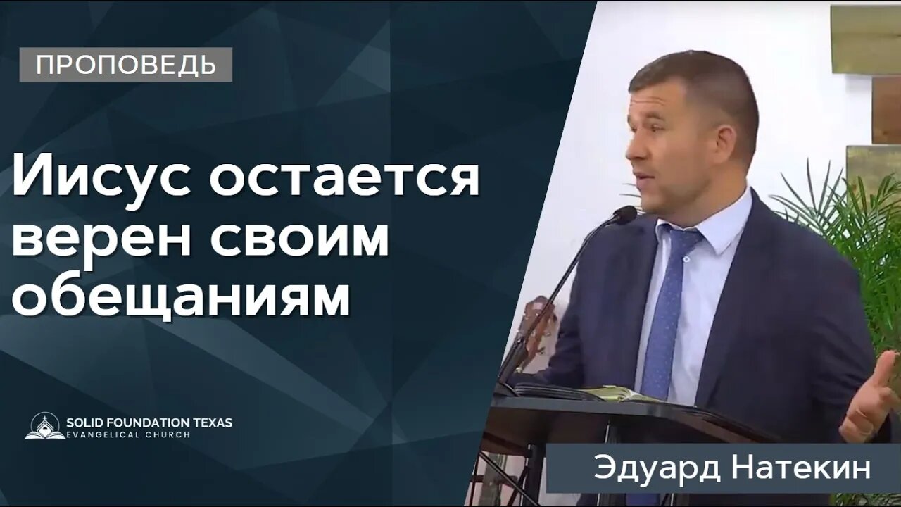 Иисус остается верен своим обещаниям| Проповедь | Эдуард Натекин