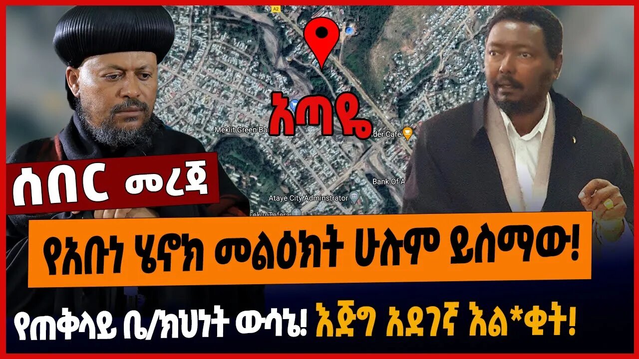 የአቡነ ሄኖክ መልዕክት ሁሉም ይስማው❗️የጠቅላይ ቤ/ክህነት ውሳኔ❗️እጅግ አደገኛ እል*ቂት❗️