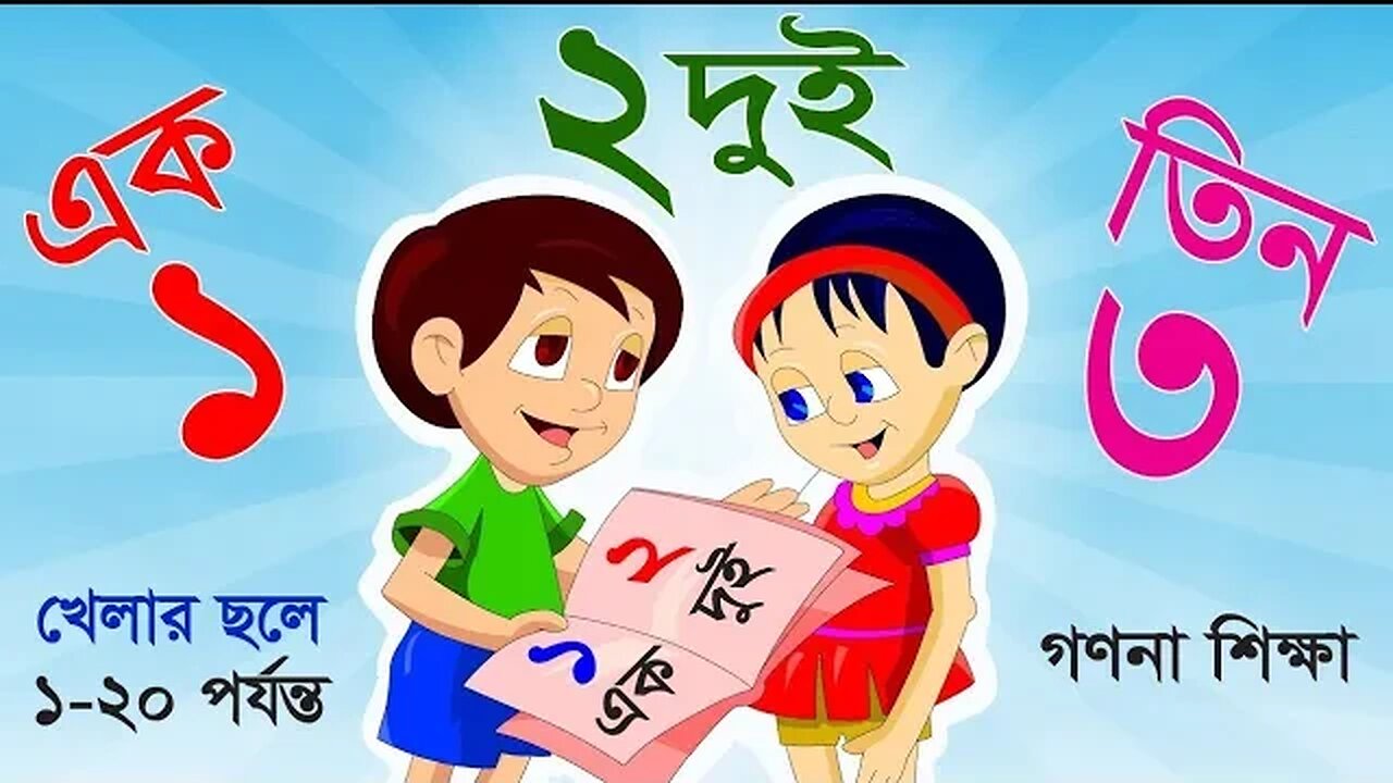 ১ ২ ৩ ৪ | Ek Dui Tin | এক দুই তিন চার | এসো বাংলায় সংখ্যা গণনা শিখি ১ থেকে ২০ পর্যন্ত Learn Numbers