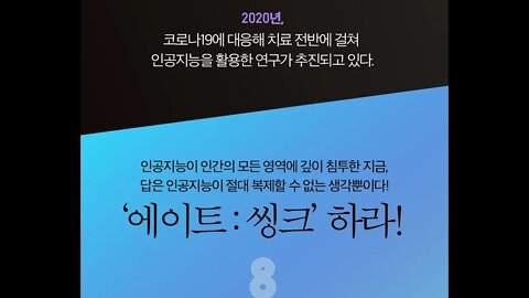 에이트씽크, 이지성, 아이비리그, 천재, 고백록, 아우구스티누스, 페트라르카, 인문주의자, 의심, 플라톤, 소크라테스, 통증, 악마, 원어, 입지, 거경궁리, 주입식사색, 인문고전