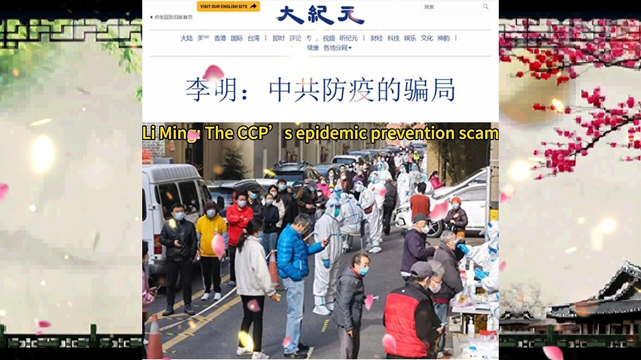 李明:中共防疫的骗局 Li Ming: The CCP’s epidemic prevention scam 2022.08.14