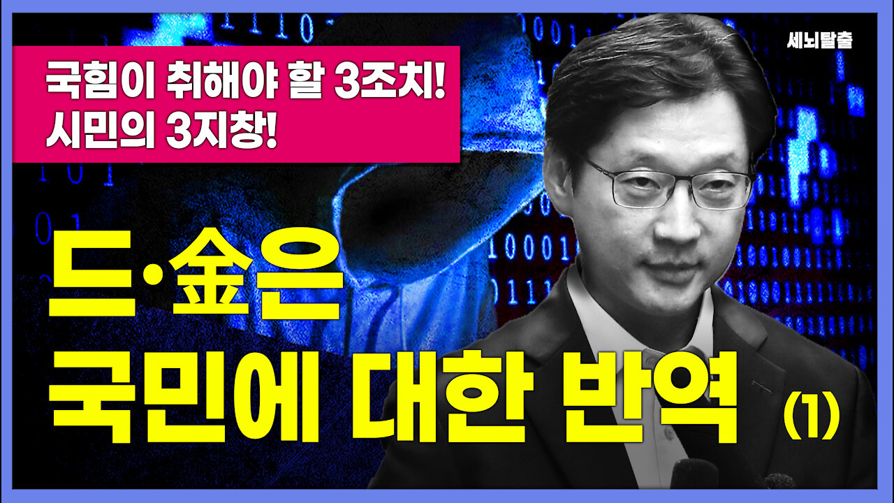 [세뇌탈출] 1566탄 조뱅썰전 - 드·金은 국민에 대한 반역! - 1부 (20210723)