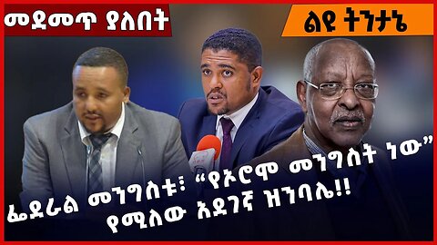 #Ethiopia ፌደራል መንግስቱ፣ “የኦሮሞ መንግስት ነው” የሚለው አደገኛ ዝንባሌ❗️❗️❗️ Oromia | OPDO |Abiy Ahmed Apr-11-2023