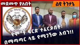 #Ethiopia የሞ*ት ፍርድ ተፈርዶበት፣ በማጣጣር ላይ የሚገኘው አብን❗️❗️ABEN |NAMA | Belete Molla |Abiy Abiy Ahmed Nov-1-22