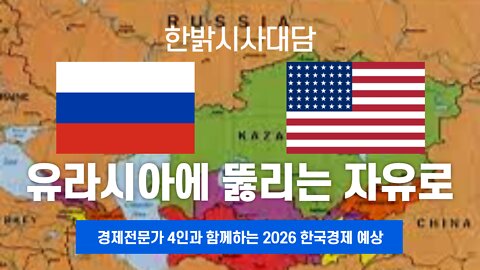 220428(일) 유라시아에 뚫리는 자유로 [한밝 시사대담] 한밝모바일교회 김시환 목사