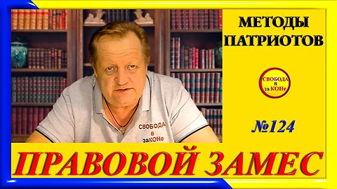 25.04.24- ПРАВОВОЙ ЗАМЕC N124. МЕТОДЫ ПАТРИОТОВ