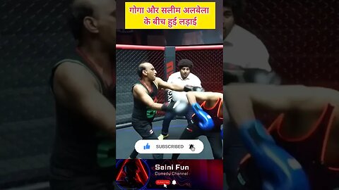 🔥🔥गोगा और सलीम अलबेला के बीच हुई लड़ाई🔥🔥 @AlbelaTV #comedy #funny @SainiFun