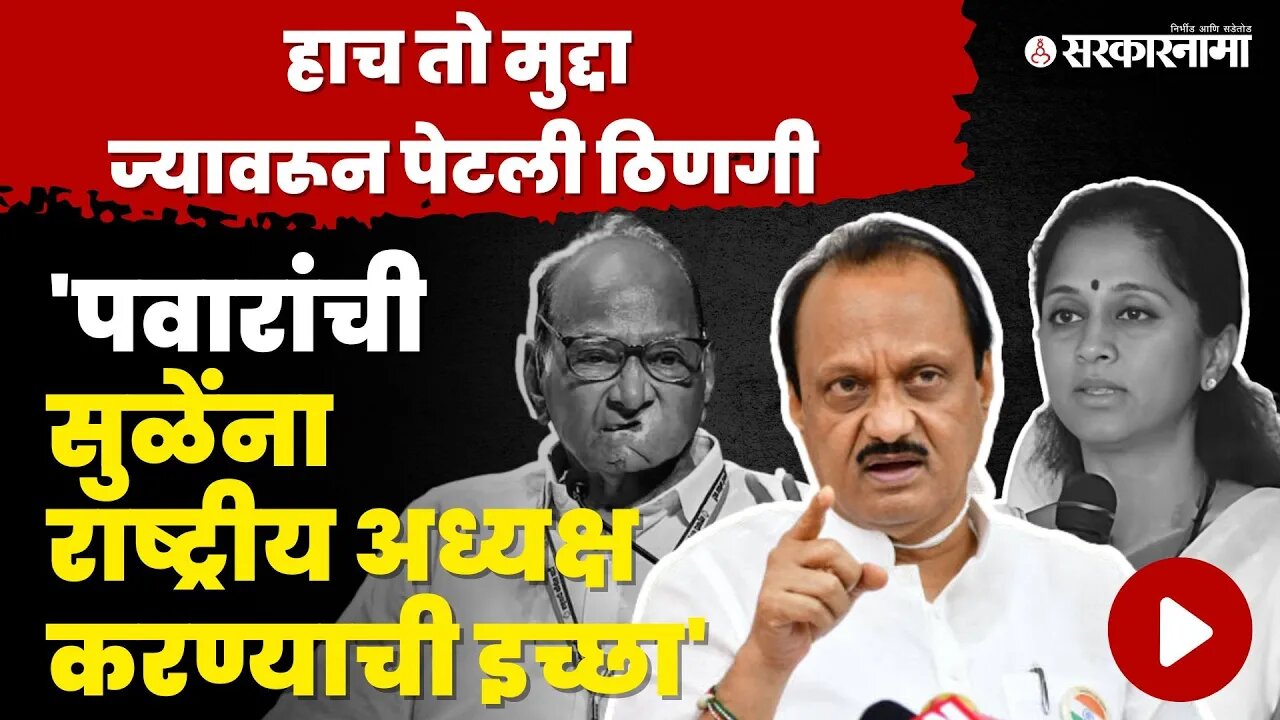 Ajit Pawar ; मागे घ्यायचा होता तर राजीनामा द्यायचा कशाला । Sharad Pawar । NCP। Supriya sule