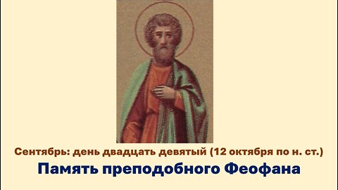 ЖИТИЯ СВЯТЫХ: 29 сентября (12 октября по н. ст.) Память преподобного Феофана