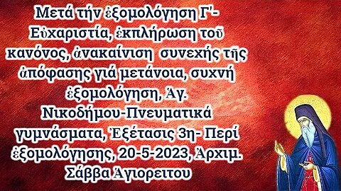 Μετά τήν ἐξομολόγηση Γ'- Εὐχαριστία, ἐκπλήρωση τοῦ κανόνος, 20-5-2023, Ἀρχιμ. Σάββα Ἁγιορειτου