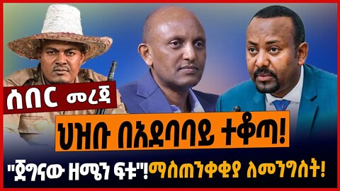 ህዝቡ በአደባባይ ተቆጣ❗️"ጀግናው ዘሜን ፍቱ"❗️ማስጠንቀቂያ ለመንግስት❗️