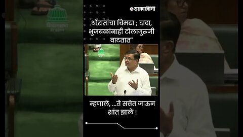 #Shorts थोरातांचा चिमटा ; दादा, भुजबळांनाही टोला | Politics | Maharashtra | Sarkarnama