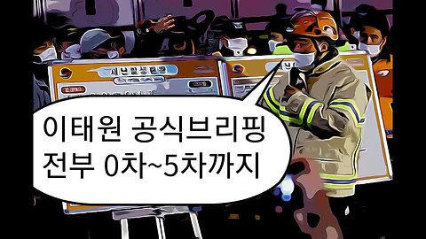 이태원 소방당국 공식 브리핑 모음! (0차~5차 이태원 브리핑)