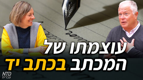 עוצמתו של מכתב בכתב יד