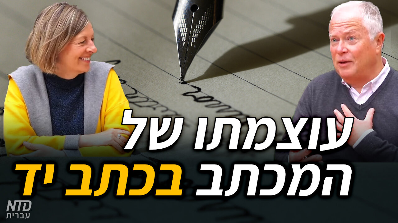 עוצמתו של מכתב בכתב יד