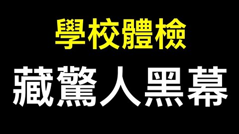 個人隱私不重要？活人被祭奠、被失蹤、器官……沒做核酸收到結果，不管陰陽全拉走！