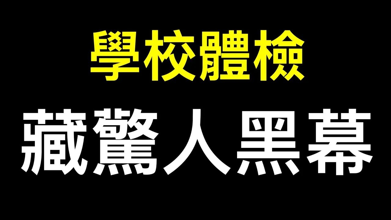 個人隱私不重要？活人被祭奠、被失蹤、器官……沒做核酸收到結果，不管陰陽全拉走！