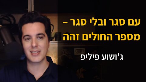 עם סגר ובלי סגר – מספר החולים זהה