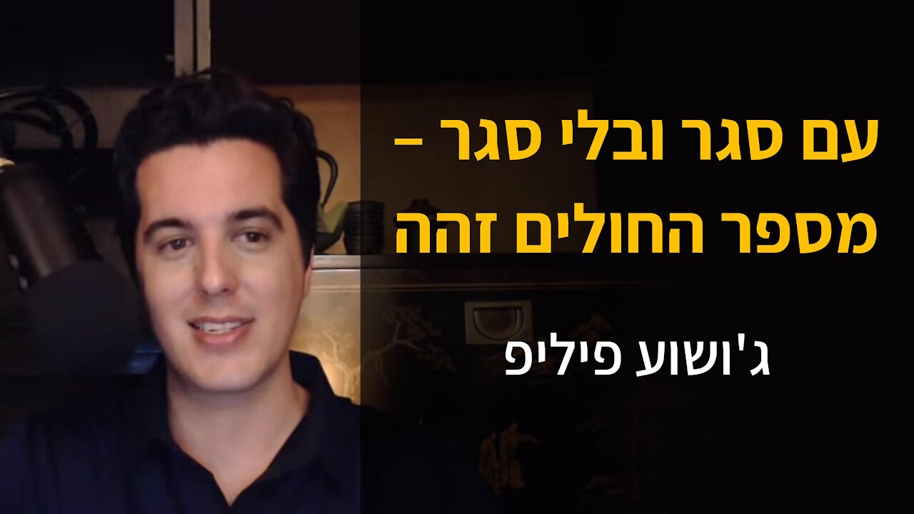 עם סגר ובלי סגר – מספר החולים זהה