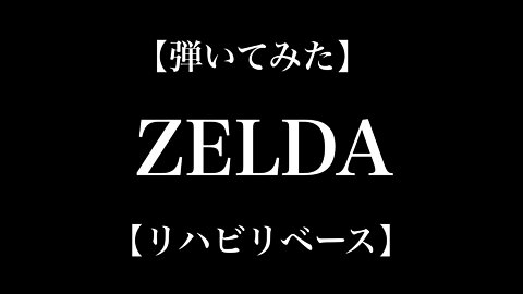 【弾いてみた】ZELDA【リハビリベース】