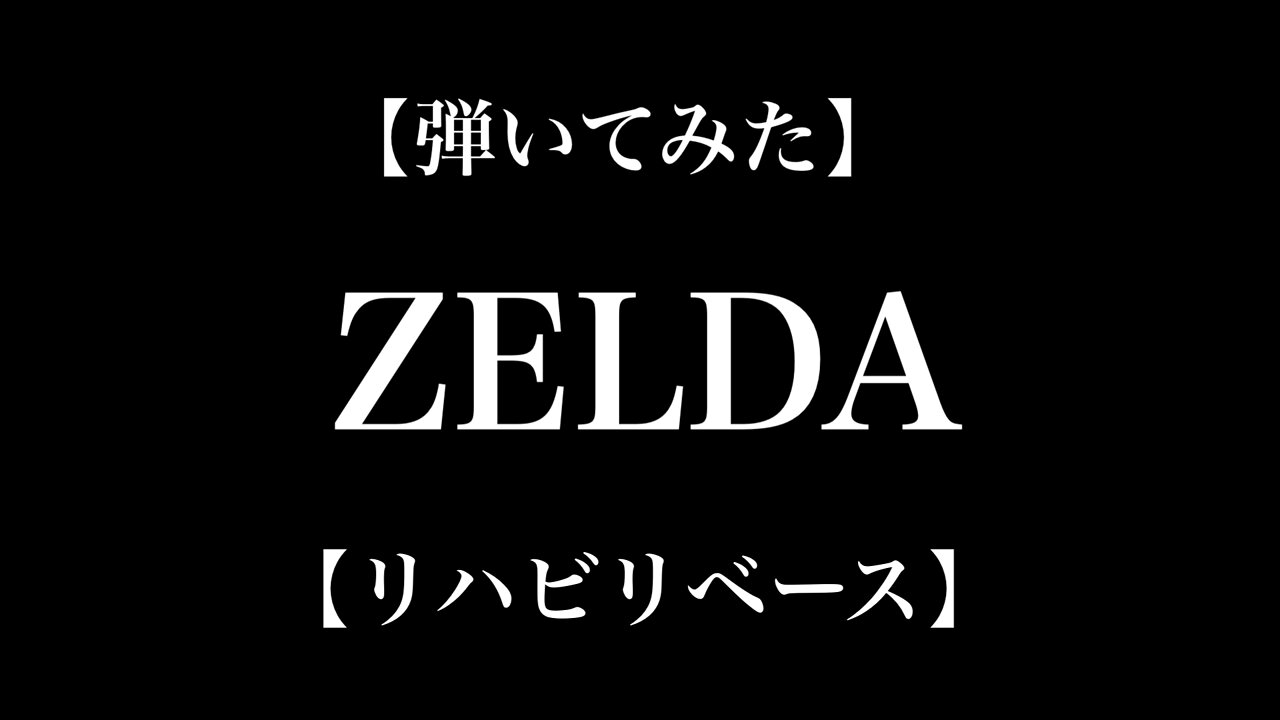 【弾いてみた】ZELDA【リハビリベース】