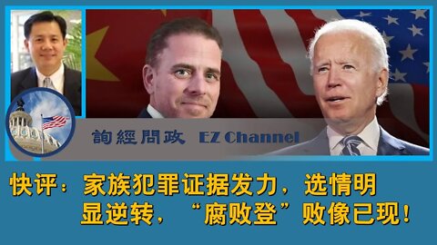 2020-10-20 询经问政快评：家族犯罪证据发力，”腐败登“选情败像已现！