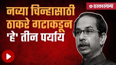 Uddhav Thackeray | ठाकरे गटाने नवीन चिन्हासाठी ३ पर्याय पाठवले, पाहा सविस्तर | Politics | Sarkarnama