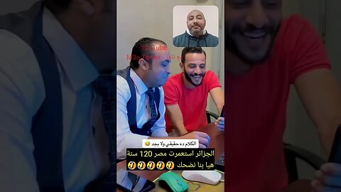 الجزائر استعمرت مصر 120 سنة - هيا بنا نضحك 🤣 #reels #الجزائر #algerie #algeria #المغرب #maroc