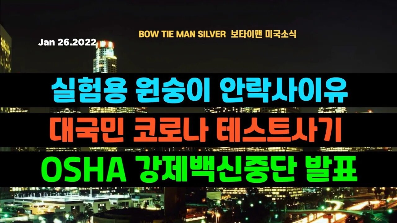 보타이맨의 미국은 지금 #실험용원숭이안락사이유 #대국민코로나테스트사기 #OSHA강제백신중단발표 #미국뉴스 #BTMS보타이맨의미국은지금 #보타이맨뉴스