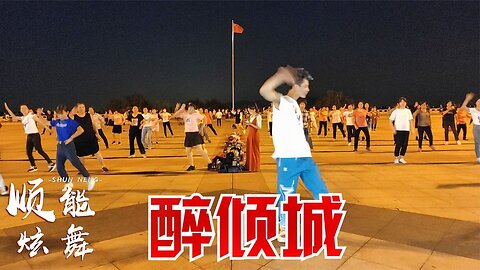 原創32步健身舞《dj醉傾城》歌醉舞美，令人沉醉【順能炫舞團】